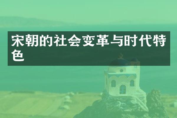 宋朝的社会变革与时代特色