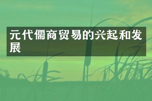 元代儒商贸易的兴起和发展