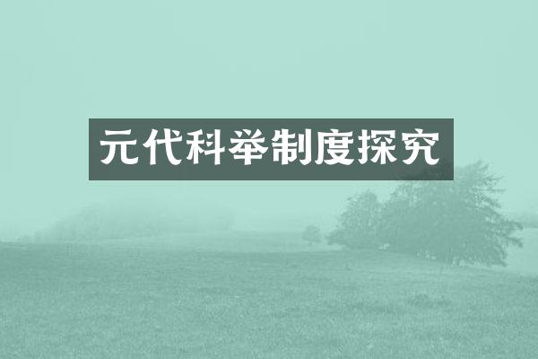 元代科举制度探究