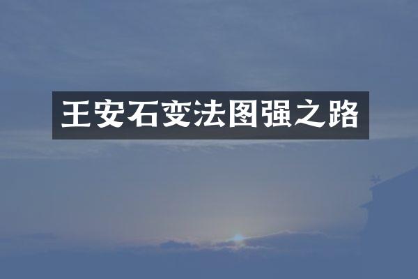 王安石变法图强之路