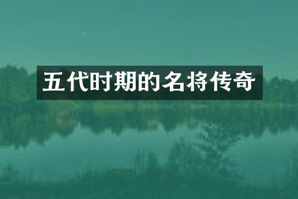 五代时期的名将传奇
