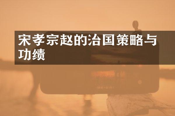 宋孝宗赵昚的治国策略与功绩