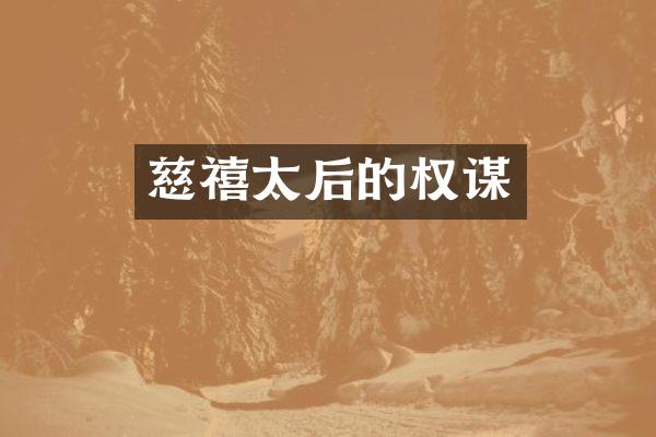 慈禧太后的权谋
