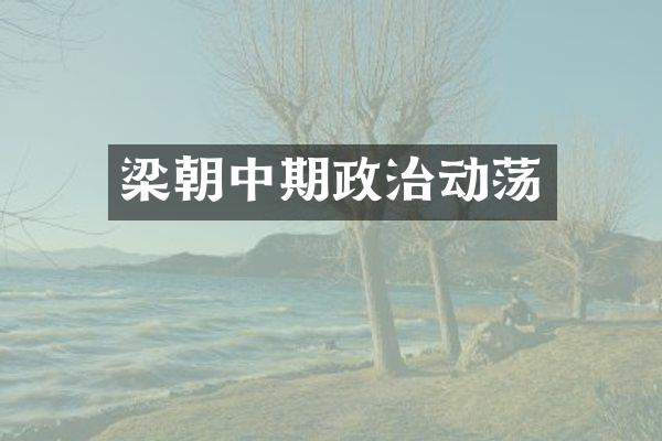 梁朝中期政治动荡