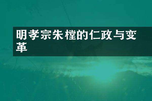 明孝宗朱祐樘的仁政与变革