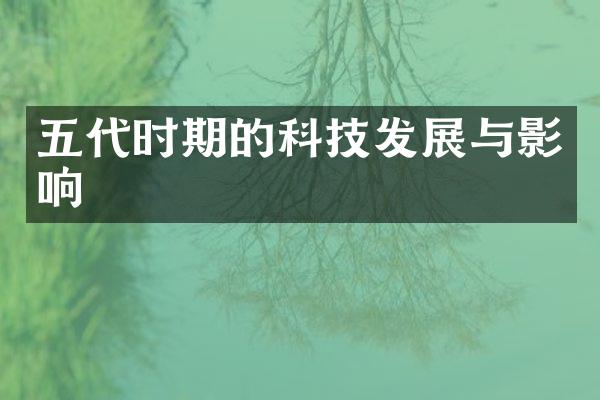 五代时期的科技发展与影响