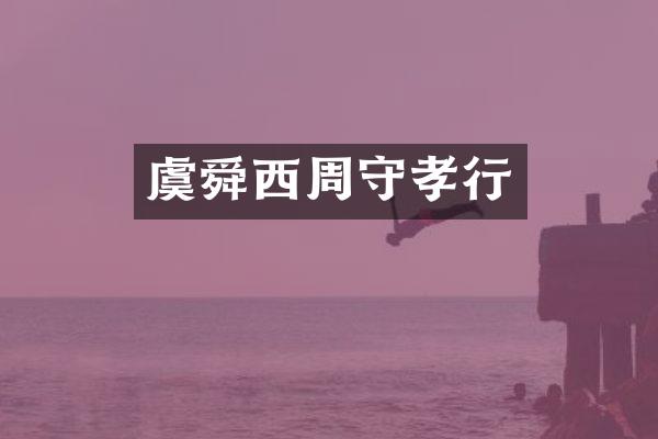 虞舜西周守孝行