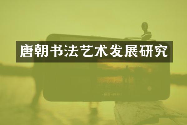 唐朝书法艺术发展研究