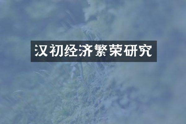 汉初经济繁荣研究