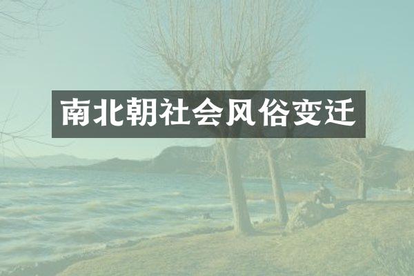 南北朝社会风俗变迁
