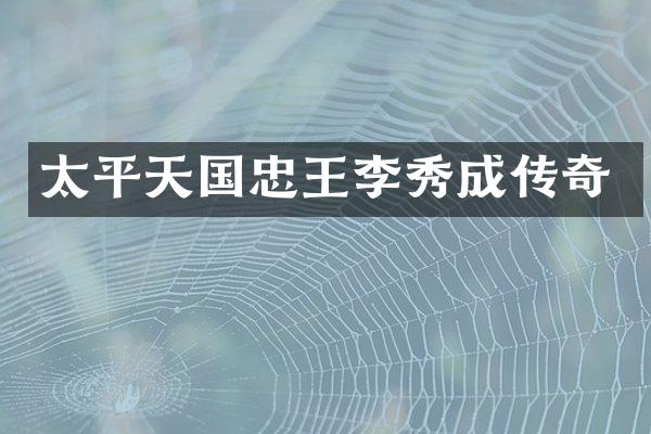 太平天国忠王李秀成传奇