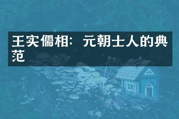 王实儒相：元朝士人的典范