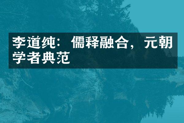 李道纯：儒释融合，元朝学者典范