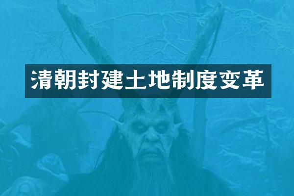 清朝封建土地制度变革