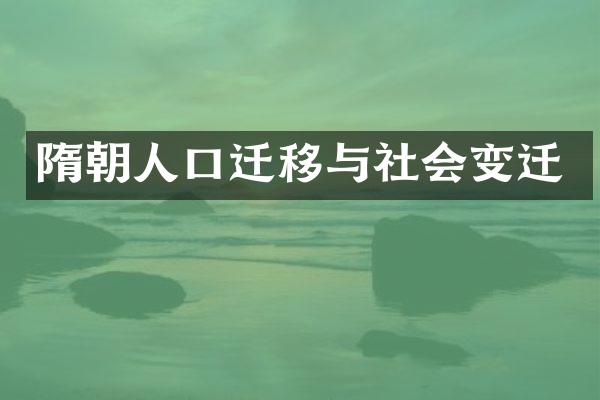隋朝人口迁移与社会变迁