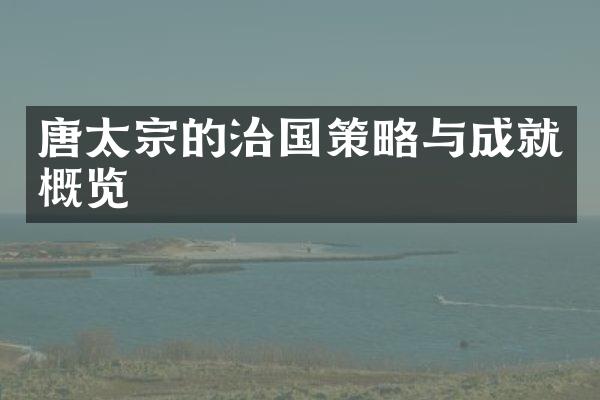唐太宗的治国策略与成就概览