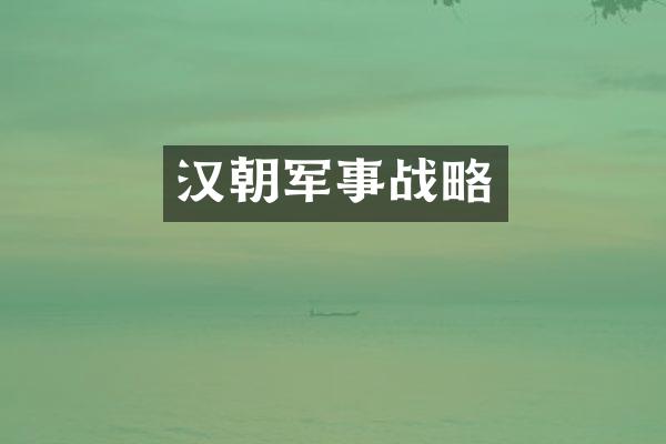 汉朝军事战略
