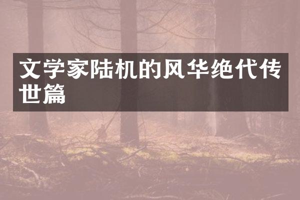文学家陆机的风华绝代传世篇
