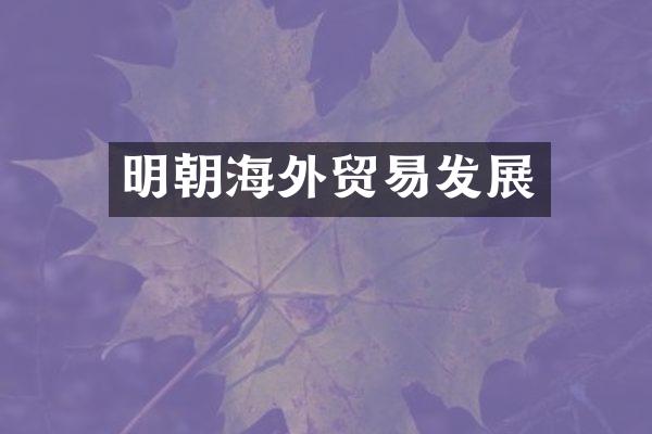 明朝海外贸易发展