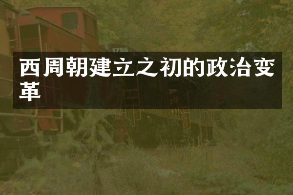 西周朝建立之初的政治变革