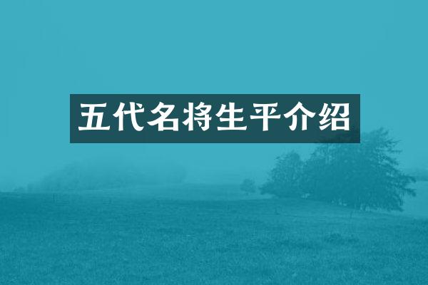 五代名将生平介绍