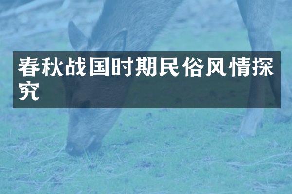 春秋战国时期民俗风情探究