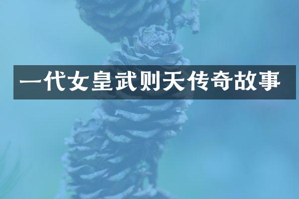 一代女皇武则天传奇故事