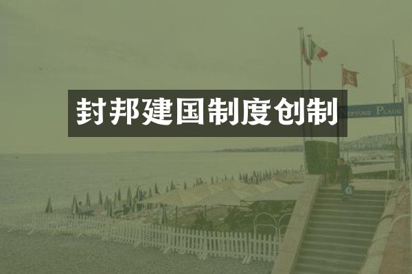 封邦制度创制