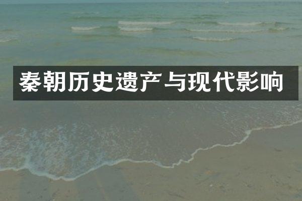 秦朝历史遗产与现代影响