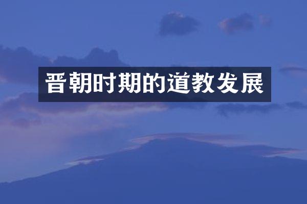 晋朝时期的道教发展