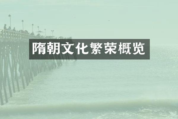 隋朝文化繁荣概览