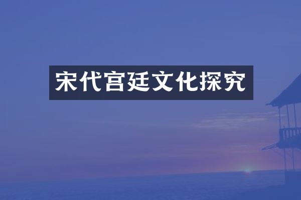 宋代宫廷文化探究