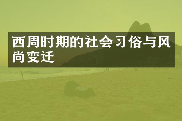 西周时期的社会习俗与风尚变迁