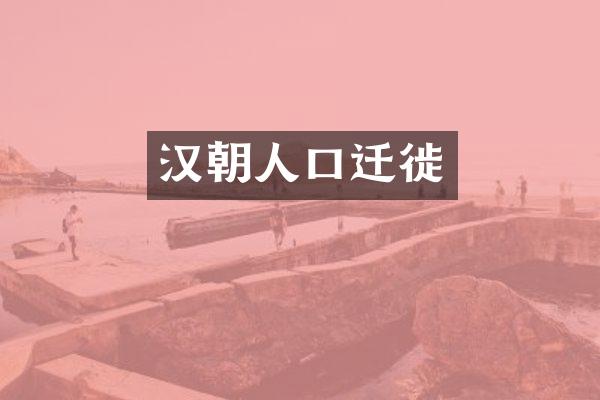 汉朝人口迁徙
