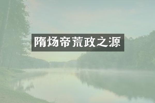 隋炀帝荒政之源
