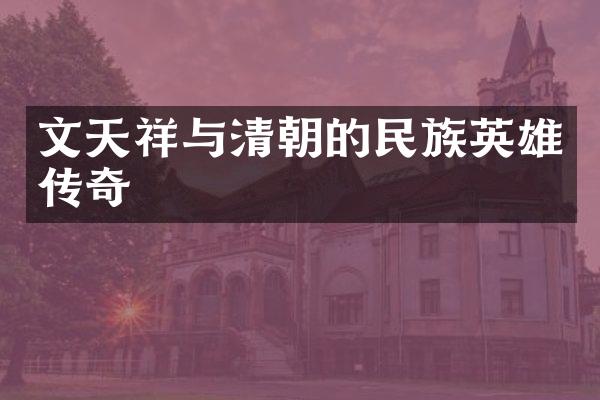 文天祥与清朝的民族英雄传奇