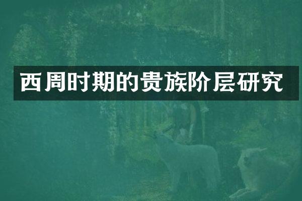 西周时期的贵族阶层研究
