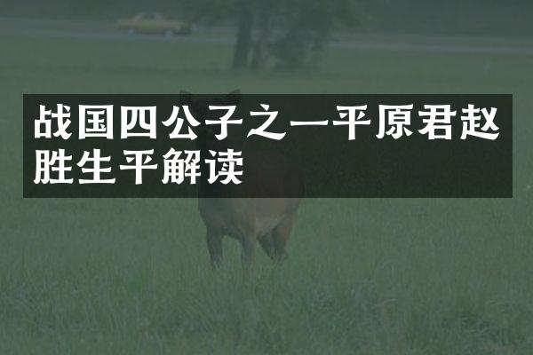 战国四公子之一平原君赵胜生平解读
