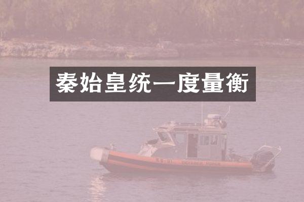 秦始皇统一度量衡