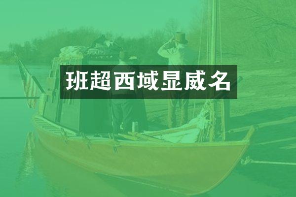 班超西域显威名