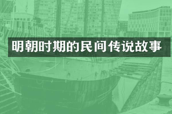 明朝时期的民间传说故事