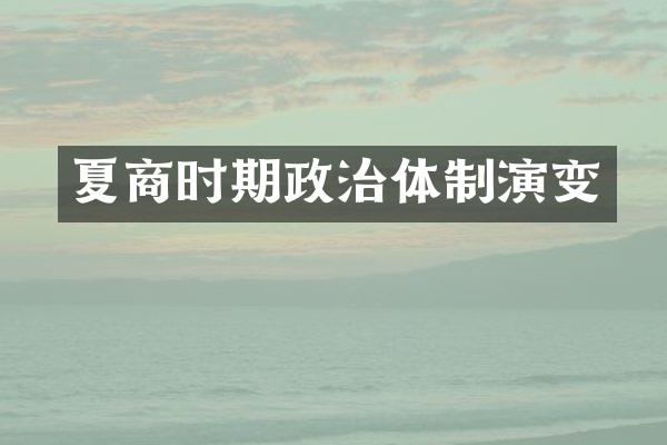 夏商时期政治体制演变