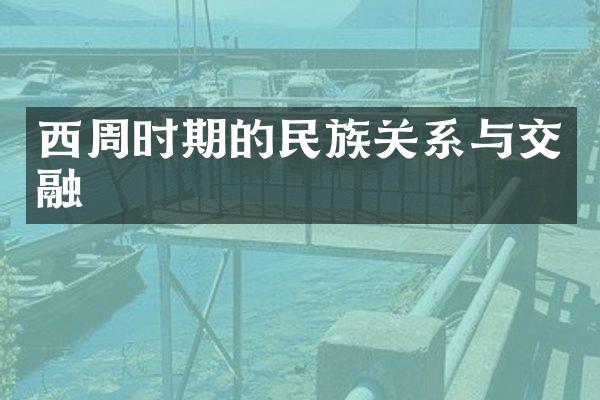 西周时期的民族关系与交融
