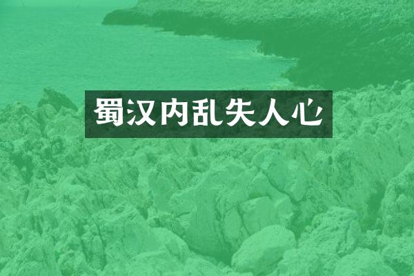 蜀汉内乱失人心