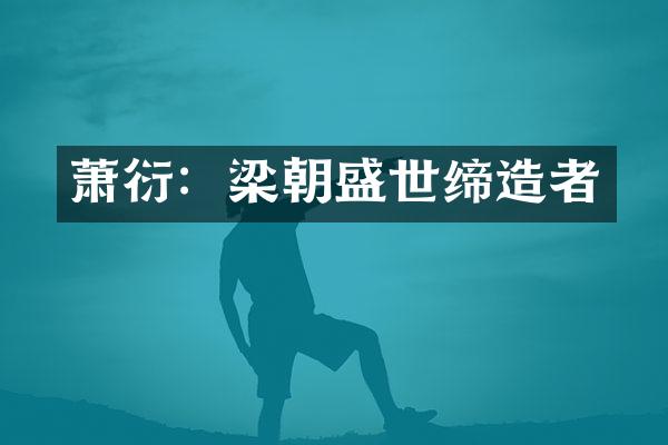 萧衍：梁朝盛世缔造者
