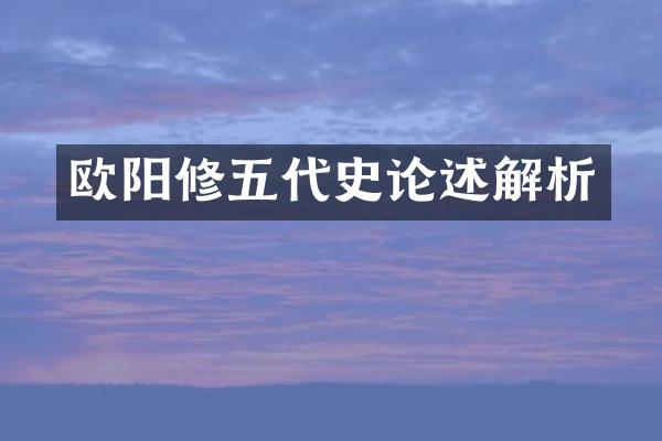 欧阳修五代史论述解析