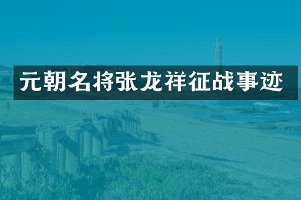 元朝名将张龙祥征战事迹