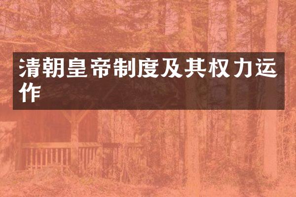 清朝皇帝制度及其权力运作