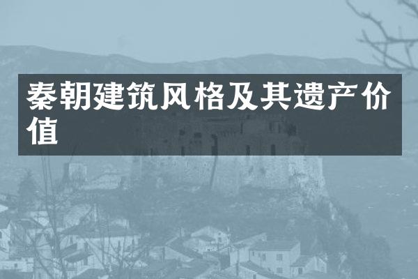 秦朝建筑风格及其遗产价值