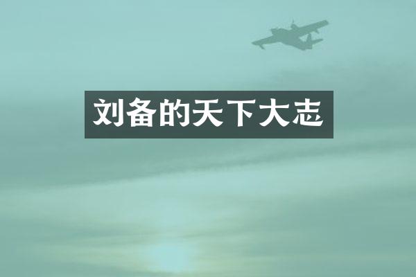 刘备的天下大志
